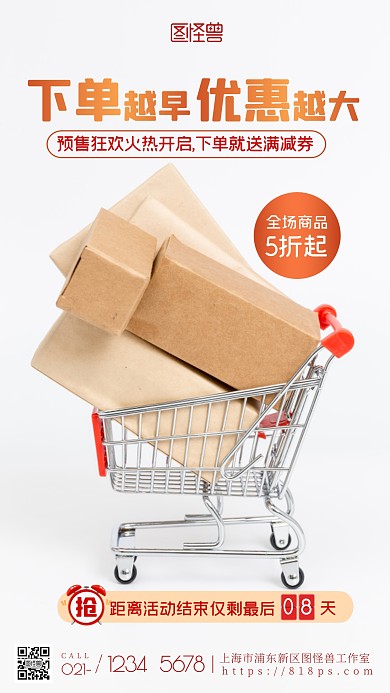 下单越早优惠越大促销活动倒计时摄影图海报