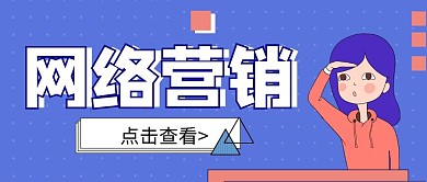  如何做网络营销推广微信首图