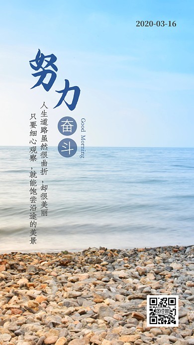 努力奋斗早安励志大气日签