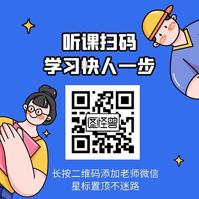 卡通直播课程添加红包二维码星标关注配图