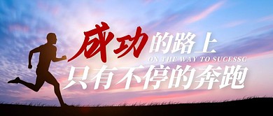 企业文化员工培训激励成功公众号封面首图