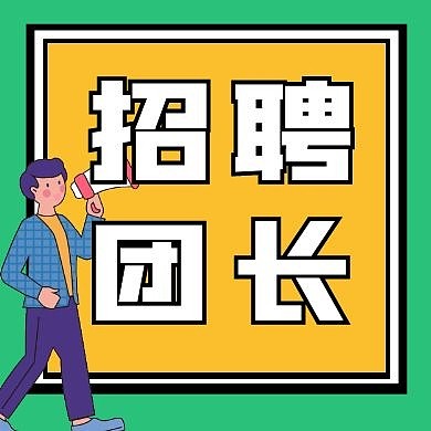 招聘团长绿色黄色几何公众号封面
