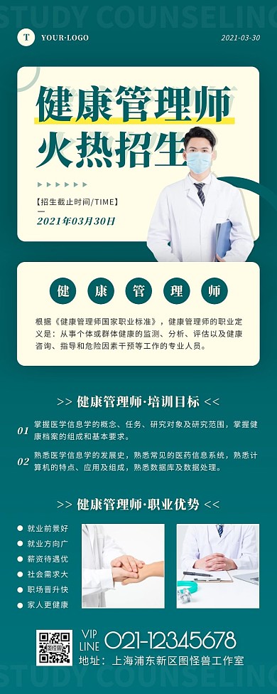 简约风绿色褐色健康管理师招生营销长图