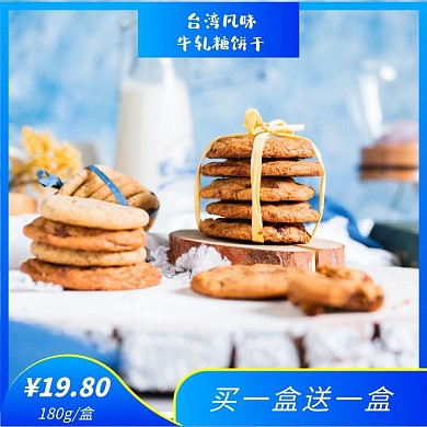 牛轧糖饼干主图直通车海报