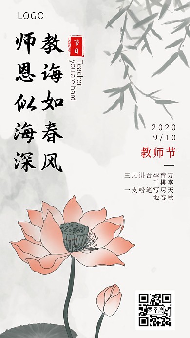 教师节节日祝福古风荷花手机海报