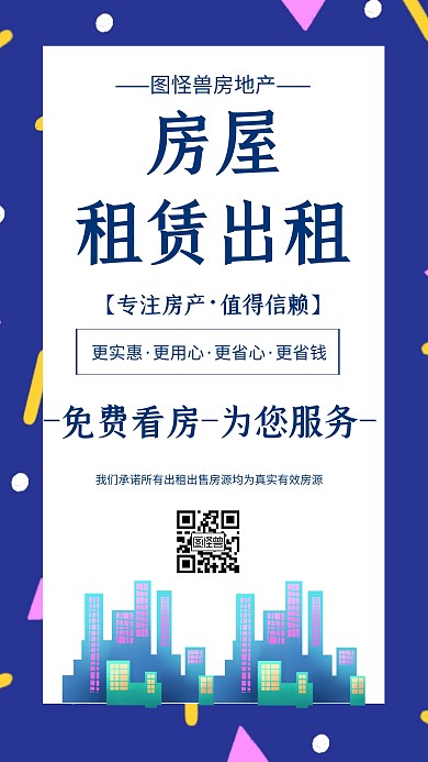蓝色卡通清新房屋租赁出租手机营销海报
