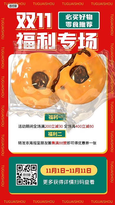 双11购物节零食促销福利3D海报