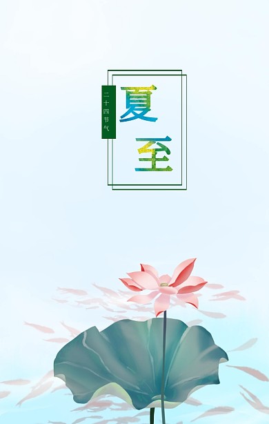 中国风夏至手机海报h5模板