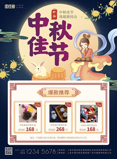  中秋佳节嫦娥玉兔商场产品促销印刷海报