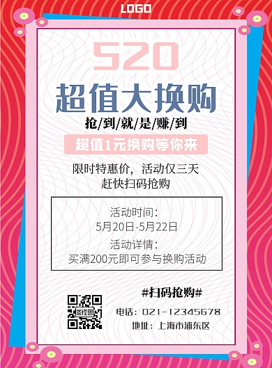 粉蓝配色520换购竖版海报