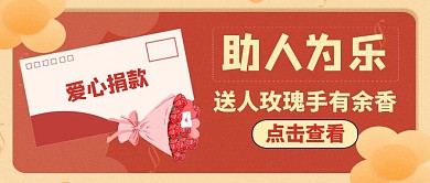 公众号封面助人为乐通用简约红色