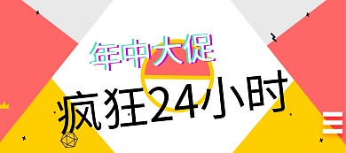 618返场 年中大促618疯狂促banner图片