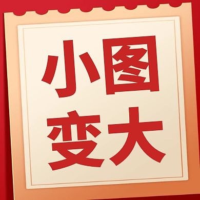 小图变大图红色卡通红包公众号次图