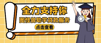 全力支持黄色卡通公众号封面