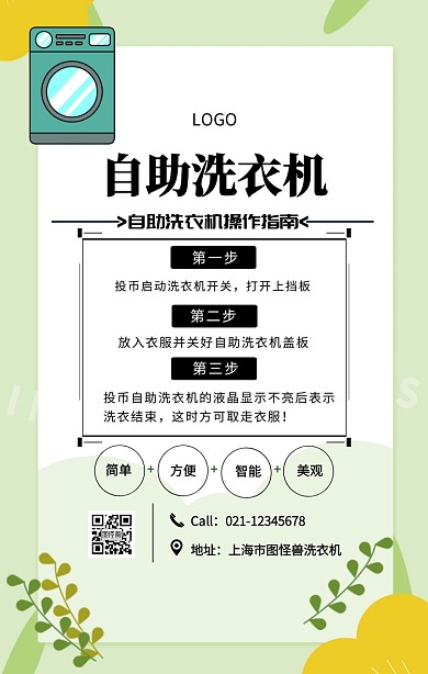 黑色简约风自助洗衣机操作指南手机海报