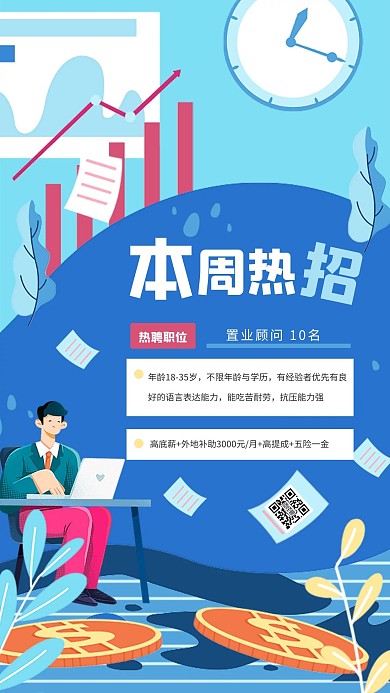 简约扁平招聘热招手机海报