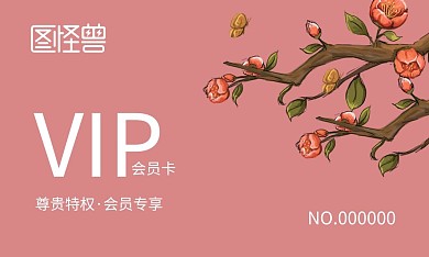 花朵简约vip模板会员卡