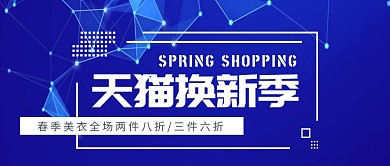 天猫春季换新装公众号封面