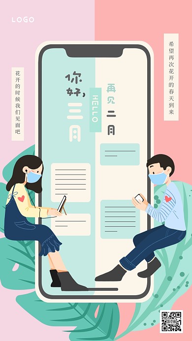 粉色清新3月你好2月再见手机海报