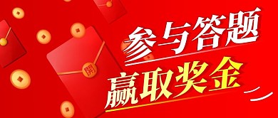 赢取奖金简约红色营销微信公众号封面首图