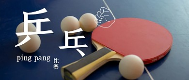 乒乓公众号首图
