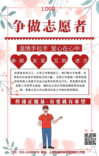 志愿服务内刊手机海报