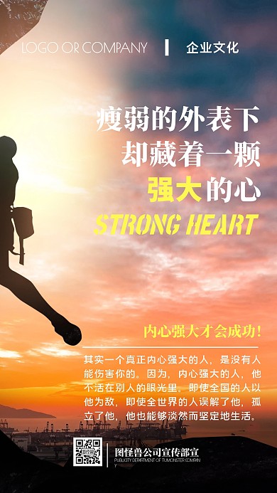 企业文化励志宣传手机海报