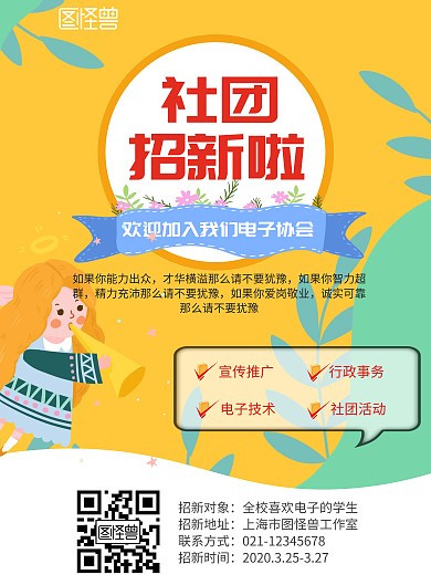 2020黄色卡通电子协会社团招新海报