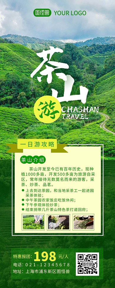 茶山旅游攻略介绍简约营销长图设计
