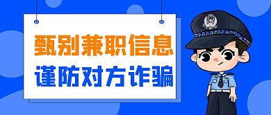 兼职诈骗公众号封面首图