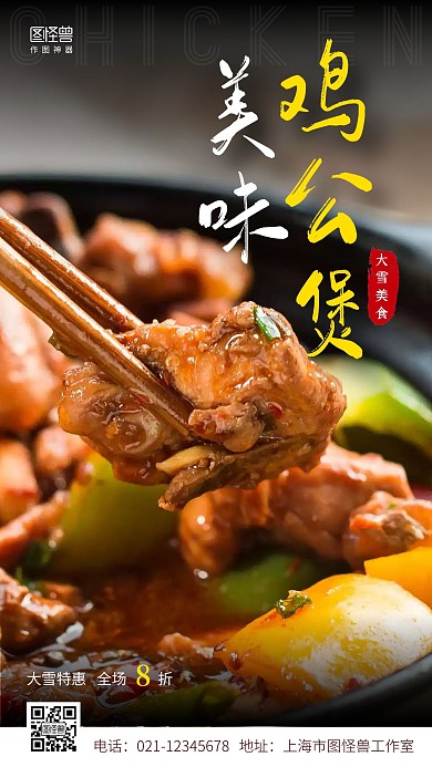大雪餐饮美食鸡公煲简约手机营销海报