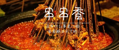 串串香公众号封面