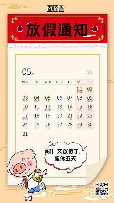 五一放假通知手机海报