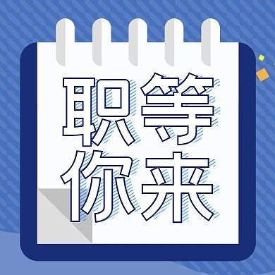 职等你来简约招聘通知蓝色公众号封面次图