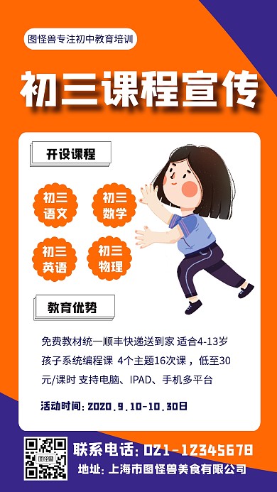初三课程宣传手机海报