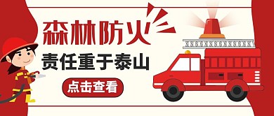 公众号封面横图森林防火知识