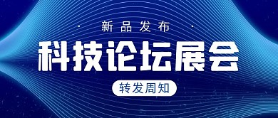 论坛展会简约彩色营销红包公众号封面