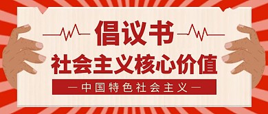 复古倡议书社会主义价值观新媒体首图