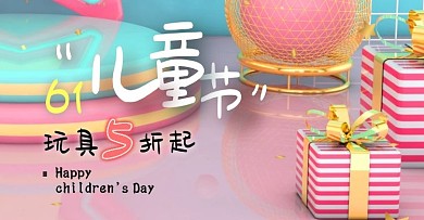 61六一儿童节玩具电商淘宝banner