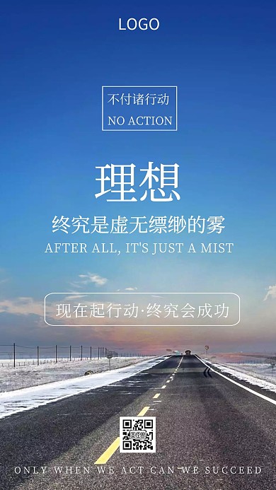 励志理想道路简约大气手机海报