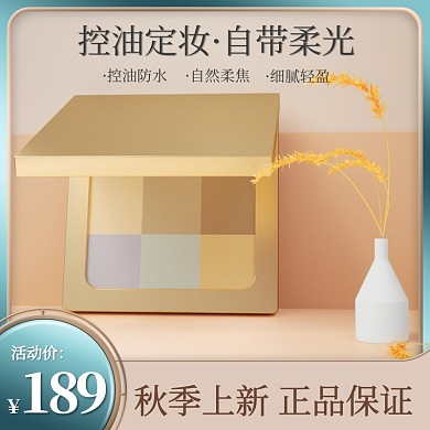 秋季上新美妆促销C4D立体主图直通车