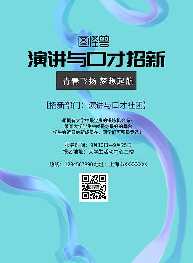 简约风格演讲与口才招新海报