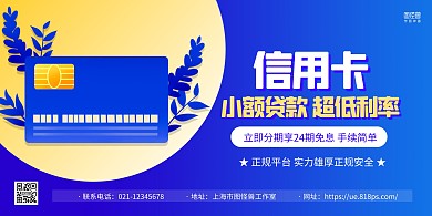蓝色简约信用卡贷款宣传推广横版海报