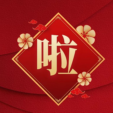 红色喜庆风立体店铺上新三宫格方形海报