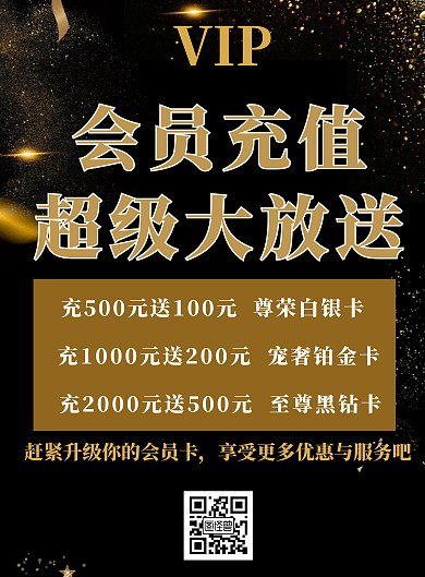 黑金简约冲卡会员海报		