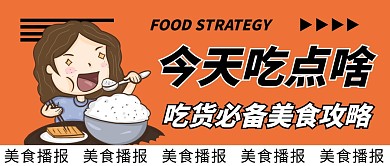 美食播报攻略简约扁平公众号首图