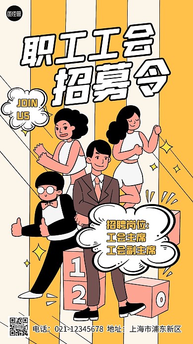 职工工会招募令手机海报