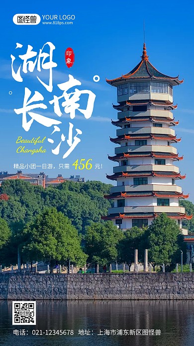 长沙有趣一日游简约摄影图海报