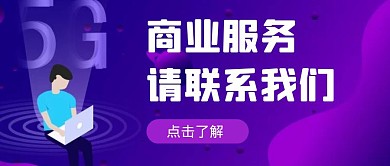 商务联系我们卡通风格红包公众号封面首图	