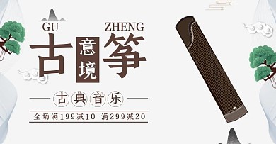 古典古筝促销古风简约棕色banner